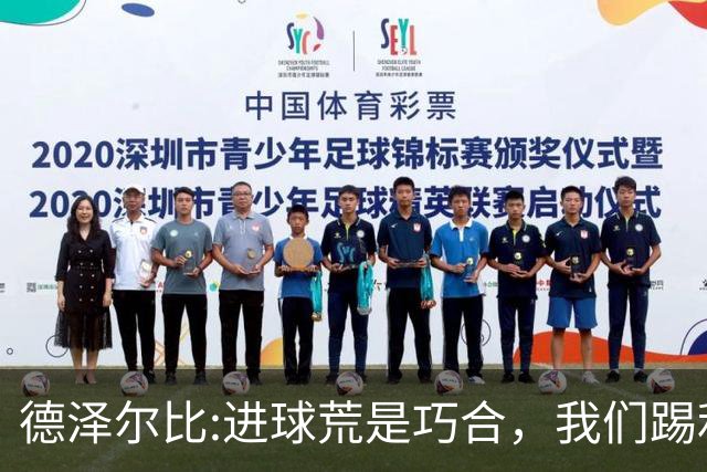 德泽尔比:进球荒是巧合，我们踢利物浦能进4、5个，创造了9次机会