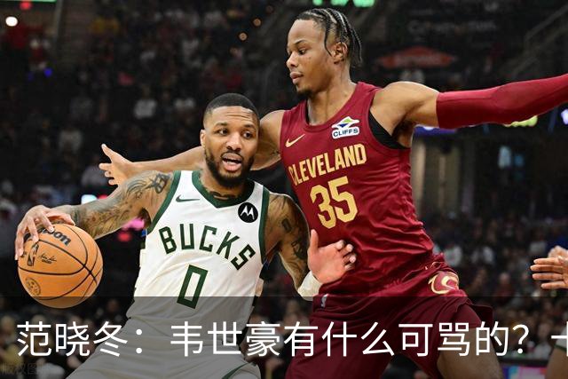 范晓冬：韦世豪有什么可骂的？十恶不赦吗？球迷发泄想看人出丑